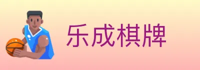 乐成棋牌 Logo